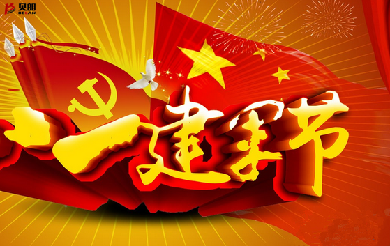 八一、一個光榮、興奮的好日子！