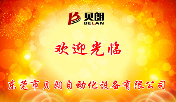 貝朗自動化歡迎你 貝朗自動化歡迎你