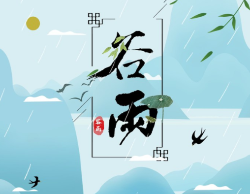 霜降草枯榮，谷雨醉 春 風