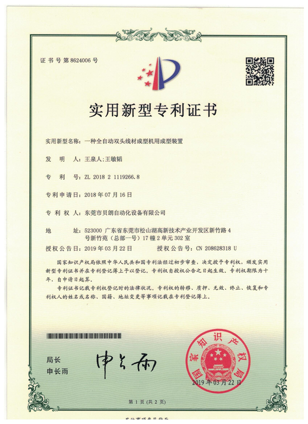 一種全自動(dòng)雙頭線材成型機(jī)用成型裝置-專利證書(shū)