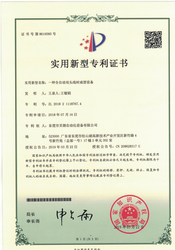 一種全自動(dòng)雙頭線材成型設(shè)備-專利證書(shū)