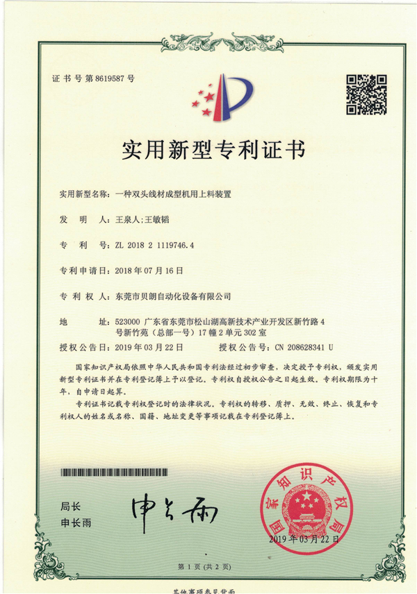 一種雙頭線材成型機(jī)用上料裝置-專利證書(shū)