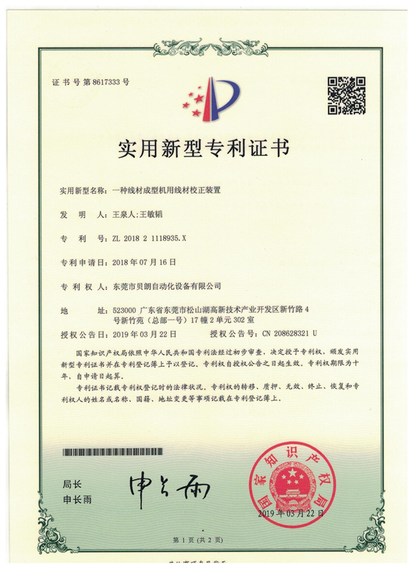 一種線材成型機(jī)用線材校正裝置-專利證書(shū)