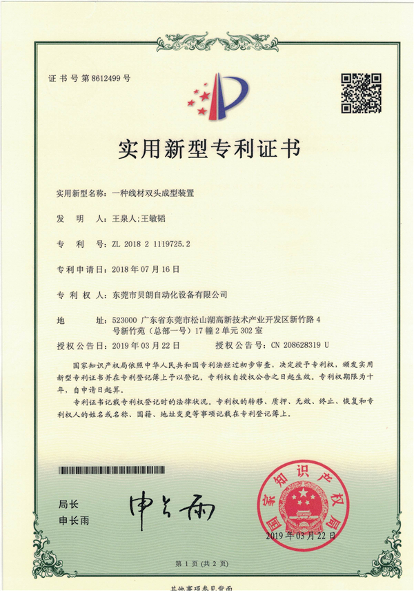 一種線材雙頭成型裝置-專利證書(shū)