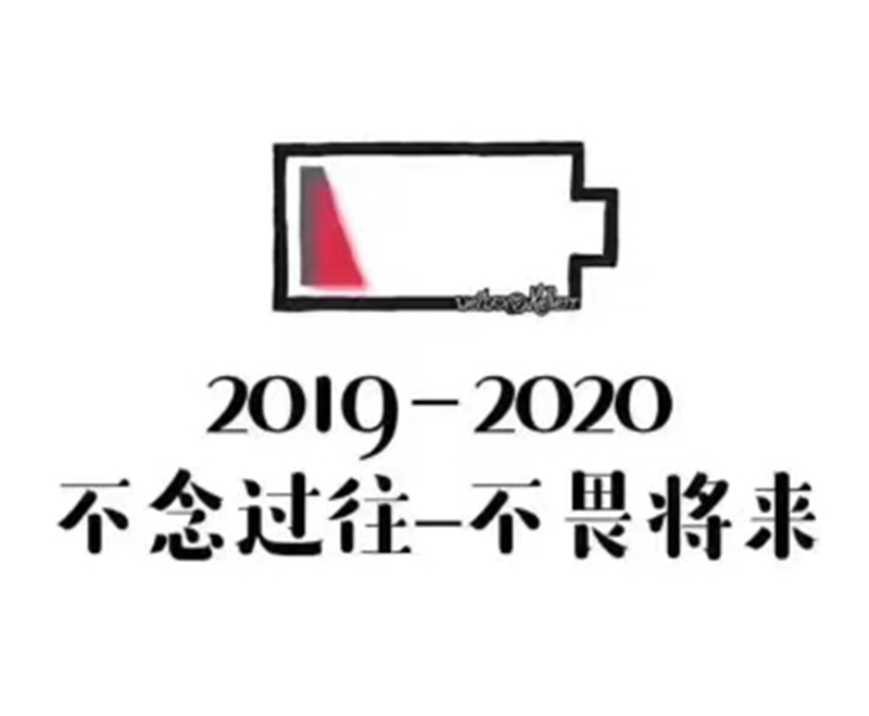 2019即將結(jié)束，2020馬上到來(lái)，你準(zhǔn)備好了嗎？