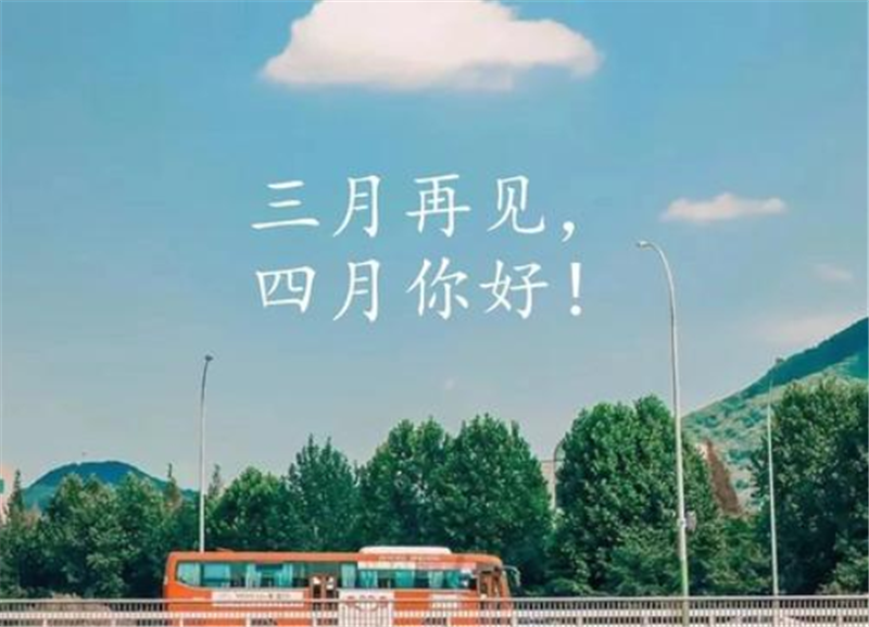 人間醉美四月天——四月你好！