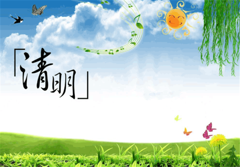 清明節(jié)——轉載網絡圖片