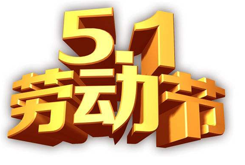 競賽迸發(fā)激 情，勞動創(chuàng)造財富——五一勞動節(jié)