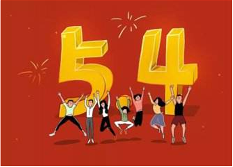 傳民族精神，揚(yáng)青春風(fēng)采——五四青年節(jié)