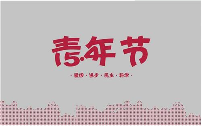 五四青年節(jié)——轉載網絡圖片