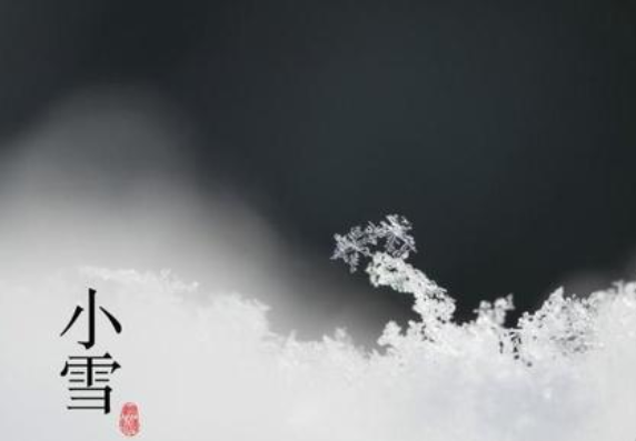 二十四節(jié)氣——小雪，請注意保暖