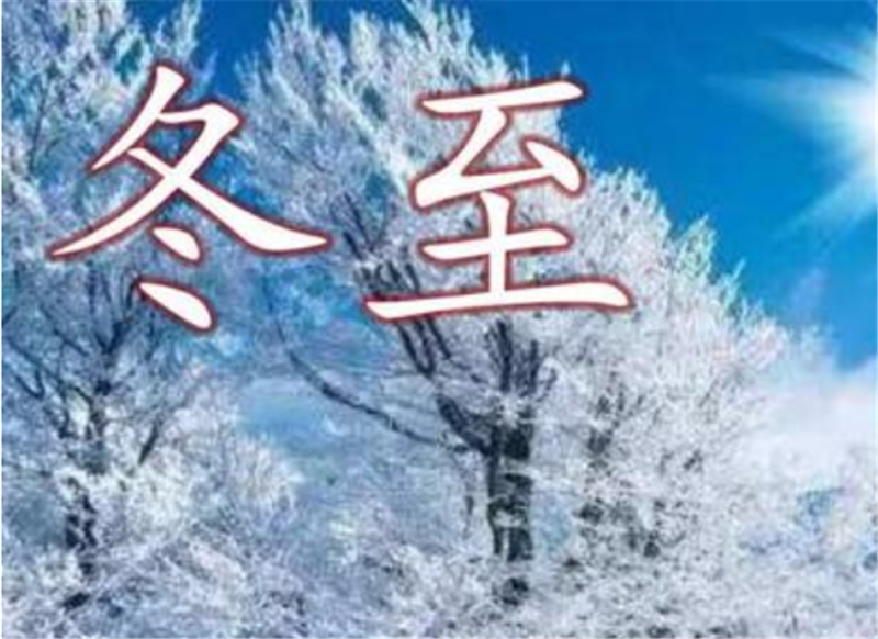 二十四節(jié)氣——冬至，如何養(yǎng) 生