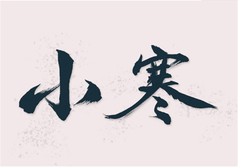 二十四節(jié)氣——小寒，有哪些習(xí)俗？