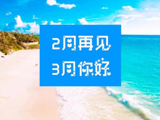 2月再見，3月你好，請(qǐng)保持自己的節(jié)奏，努力向前