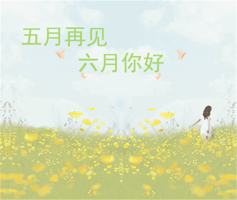 五月再見、六月你好