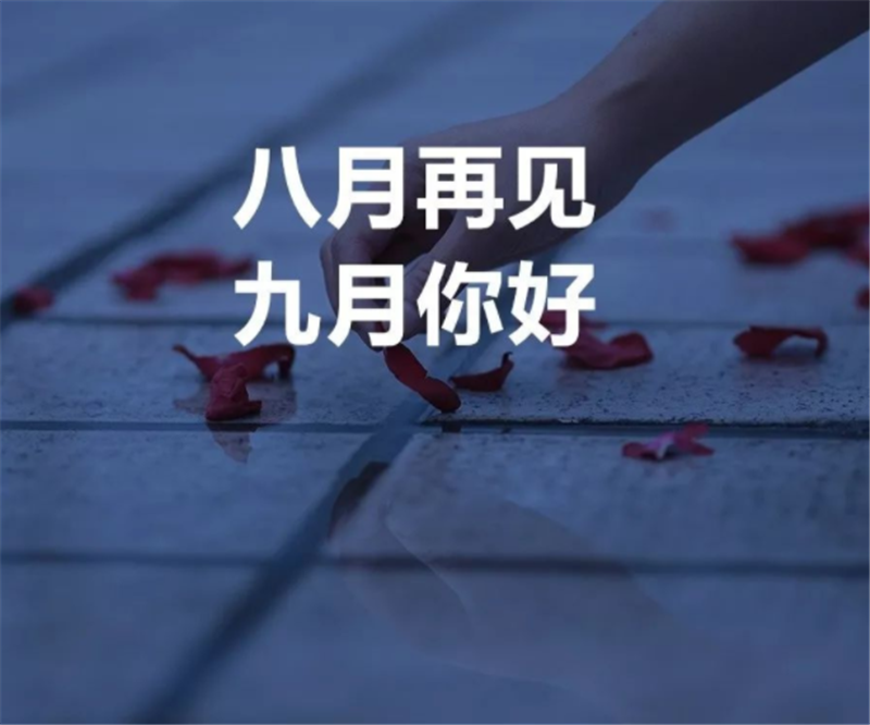 8月再見(jiàn)，9月你好呀！