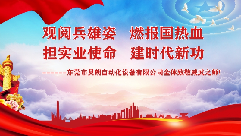 觀閱兵雄姿，擔(dān)實業(yè)使命----貝朗全體觀閱兵致敬祖國威武之師